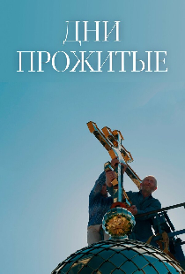 Дни прожитые