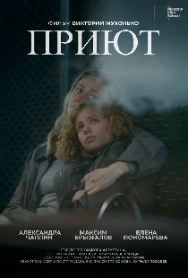 Приют