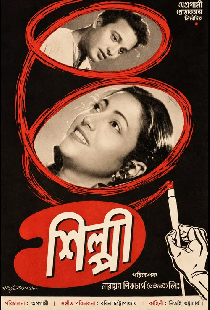 শিল্পী