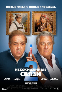 Неожиданные связи 2