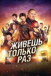 Живёшь только раз