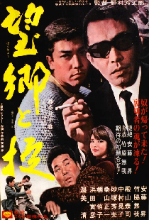 望郷と掟