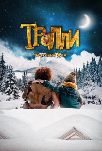 Тролли: Чудесный дом