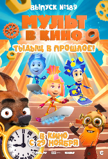 Постер «МУЛЬТ в кино. Выпуск №189. Тыдыщ в прошлое!»