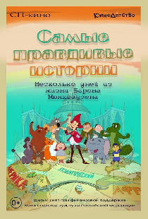 Самые правдивые истории