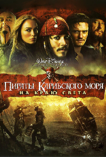 Пираты Карибского моря: На краю света