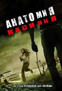 Анатомия насилия