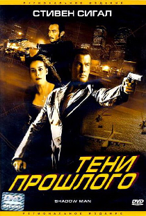 Тени прошлого