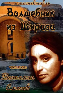 Волшебник из Шираза