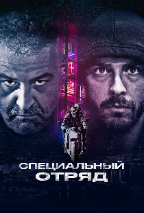 Специальный отряд