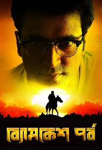 ব্যোমকেশ পর্ব