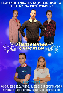 Лишённые счастья