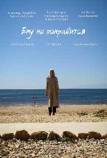 Ему не понравится