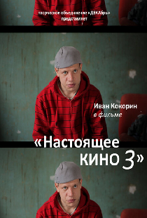 Настоящее кино 3
