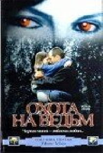 Охота на ведьм