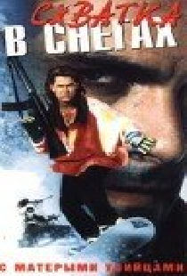 Схватка в снегах