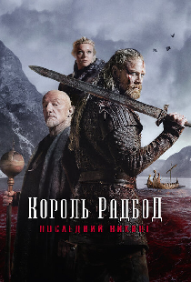 Король Радбод