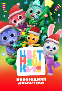 Цветняшки! Новогодняя дискотека
