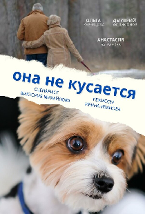 Она не кусается