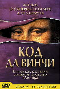 Код да Винчи