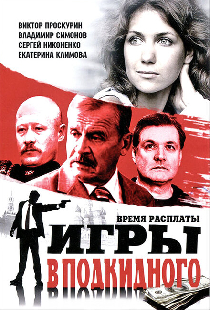 Игры в подкидного