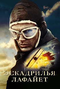 Эскадрилья «Лафайет»