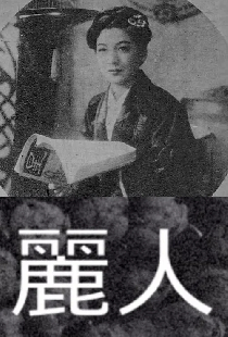 麗人