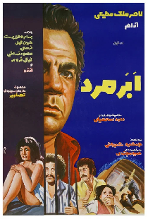 ابرمرد