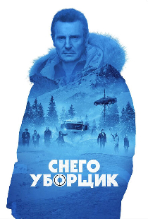 Снегоуборщик