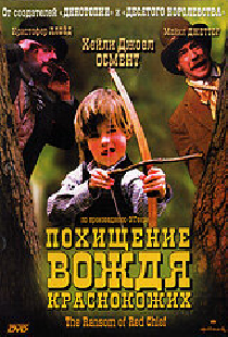 Похищение вождя краснокожих