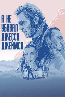 Я не убивал Джесси Джеймса