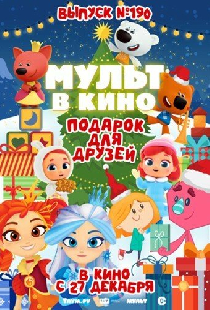 Постер «Мульт в кино. Выпуск №190. Подарок для друзей»