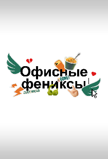 Офисные фениксы