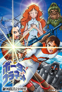 銀河探査２１００年 ボーダープラネット