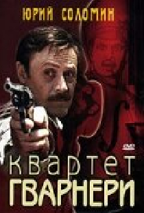 Квартет Гварнери