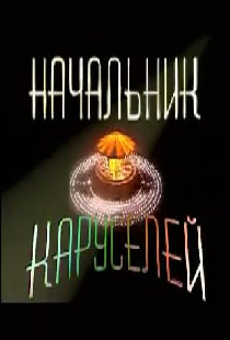 Начальник каруселей