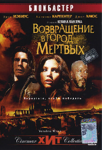 Возвращение в город Мертвых