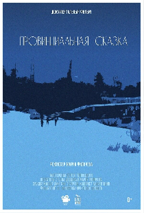 Провинциальная сказка