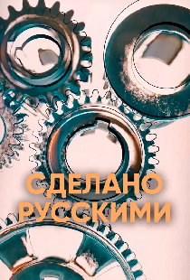 Постер «Сделано русскими»