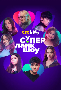 Супер Лайк Шоу