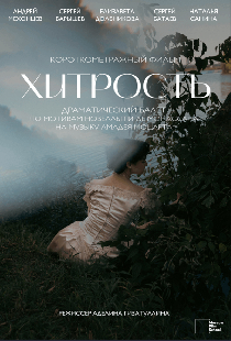 Хитрость