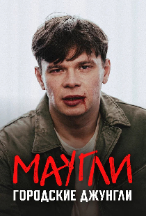 Постер «Маугли. Городские джунгли»