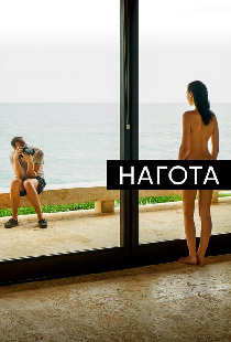 Нагота