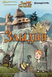 Злыдни