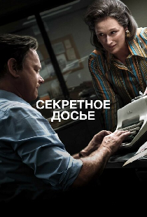 Секретное досье