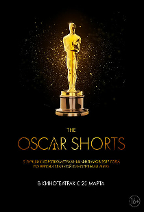 Oscar Shorts 2017: Фильмы