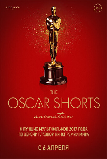 Oscar Shorts-2017. Анимация