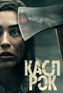Касл-Рок