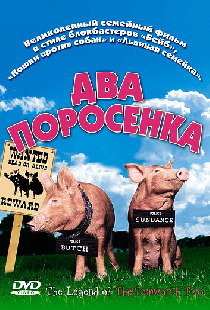 Два поросенка