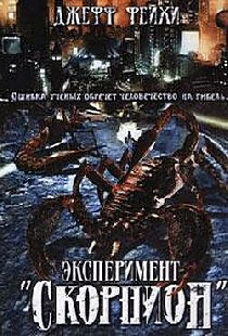 Операция «Скорпион»